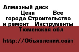 Алмазный диск 230*10*22.23  › Цена ­ 650 - Все города Строительство и ремонт » Инструменты   . Тюменская обл.